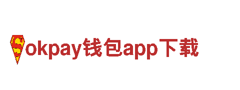 助您财富增值！okpay钱包app下载为您服务。